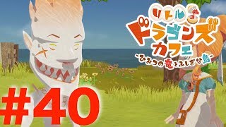 #40 ユーレイ感動の涙！そして変色…【リトルドラゴンズカフェ】