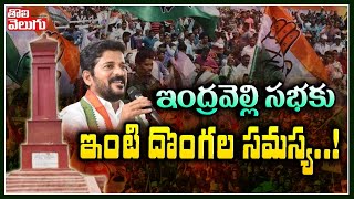 ఇంద్రవెల్లి సభకు ఇంటి దొంగల సమస్య! |Congress Coverts Try To Disturb Revanth Reddy Indravelli Meeting