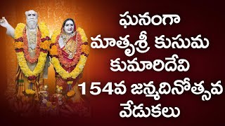 మాతృశ్రీ కుసుమకుమారి దేవి 154 వ జన్మదినోత్సవ వేడుకలు || శ్రీ కుసుమ హరనాథ ఆశ్రమం దువ్వాడ