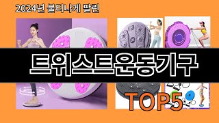 트위스트운동기구 2024 트랜드 알리익스프레스 추천 Top 10