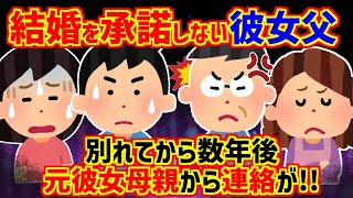 【2ch修羅場スレ】彼女の家に10回以上足を運んだが、父親から了承を得られず、彼女からも拒絶された為別れた。→お見合い結婚をしようとした矢先、今さら彼女母から連絡が来て面倒な事に…