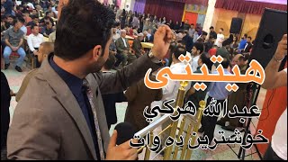 عبدالله هركي ده واتا هيتيتيا 25/9/2019