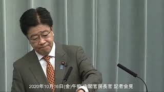 2020年10月16日(金)午前-内閣官房長官 記者会見