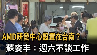 蘇姿丰回台南老家祭祖 預告很快就會再見面－民視新聞