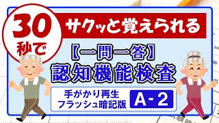 【30秒チャレンジ②】すきま時間で暗記マスター！＜認知機能検査・一問一答＞パターンA－２