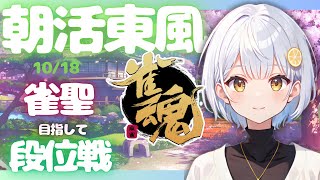 【雀魂/麻雀】藍坂れも🍋朝活東風🀄段位戦一本勝負！【新人Vtuber】