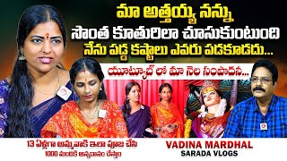 మేము పడ్డ కష్టాలు: Vadina Mardhal Sarada Vlogs Gowthami \u0026 Pallavi Interview | Qube TV