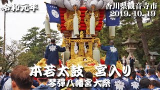 【観音寺祭】貮號本若太鼓　宮入り（2019.10.19）(R01)