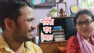 শৰ্মিষ্ঠা বা বৰ্তমান কেনে// অলপ সময়ৰ বাবে  বাৰ ওচৰত//ফুলগুৰি ৰহা//ৰাইজে নখ জোকাৰিলে নৈ বয়