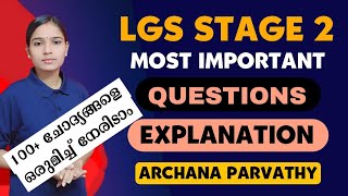 LGS STAGE 2 ഒറ്റ ക്ലാസ് ഒരുപാട് ചോദ്യങ്ങളുടെ ഉത്തരം|LGS STAGE 2 MOST IMPORTANT QUESTIONS