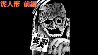 【恐怖漫画】『泥人形』前編