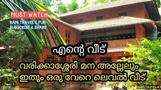 എന്റെ വീട് | വരിക്കാശ്ശേരി മന അല്ലേലും ഇതും ഒരു പഴയ വീടാ  | my first video vlog - 1 |  my home