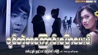 ချစ်တဲ့အကြောင်းပြောပေးပါ (စ/ဆုံး) - ထက်နေချမ်း၊ ဖူးပွင့်သခင် ၊ မိုးကြယ်စင် ၊ ဇော်ကြီး