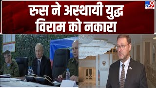 Russia Ukraine War: रुस के कई अधिकारी युद्ध विराम प्रस्ताव से नाराज - TV9