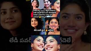 లేడీ పవర్ స్టార్ తగ్గేదేలే 🤷 #trending #shortvideos #viralvideos