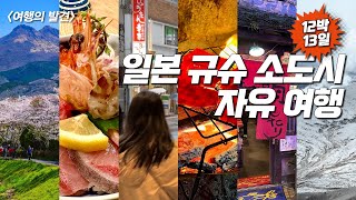 후쿠오카, 구마모토, 시모노세키, 유후인, 뱃푸 - 12박 13일 몰아보기 - 구글지도 포함