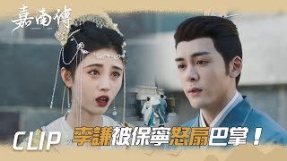 火葬場！李謙被保寧怒扇巴掌!「嘉南傳」| WeTV