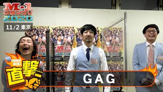 M-1直撃！インタビュー「GAG」～久々の出場の裏に、かまいたち山内あり！？　＠東京２回戦