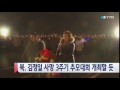 북한 김정일 사망 3주기 중앙추모대회 개최할 듯 ytn