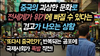 중국의 괴상한 문화로 전세계가 또다시 위기에 빠질 수 있다는 경고가 나오는 상황