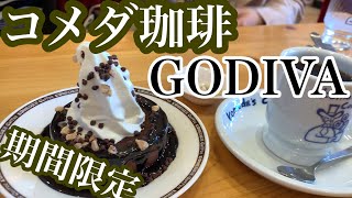 コメダ珈琲とGODIVAのコラボ商品は期間限定のGODIVAリッチショコラに思わず手を出してしまった、今更ながらコメダデビューしたら店舗限定と店員さんからの熱いプレゼンに感謝！