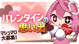 【恋バナ雑談】バレンタイン目前！マシュマロ眺めながらいろいろお話しよ！【Vtuber】