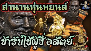 ตำนานหุ่นพยนต์  | หุ่นพยนต์ 5 ประเภท  | ข้ารับใช้ผู้ซื่อสัตย์..!!