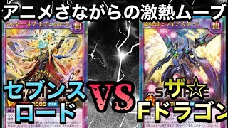 【ガチ対戦】セブンスロードとハイドラゴン族を対戦させたら激アツすぎた件！！『#ラッシュデュエル』