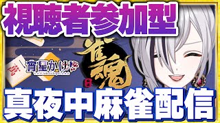 【雀魂/視聴者参加型】今日は４麻だ！麻雀配信#14🌟初見さん大歓迎【新人Vtuber/宵星かげり】