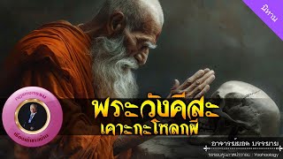 อาจารย์ยอด : พระวังคีสะ เคาะกะโหลกผี [นิทาน]