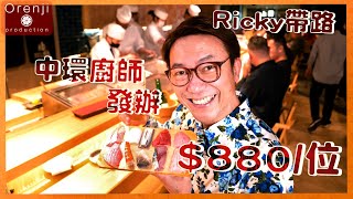 Ricky帶路 中環廚師發辦$880/位 三日熟成吞拿魚腩肥美軟滑 墨魚壽司加海膽 咁食先係王道