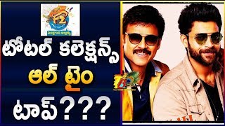 Epic Block Buster - "F2" Fun And Frustration Total Worldwide Collections | F2 Total Collections