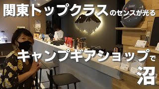 【店舗紹介】横浜の超オシャレなアウトドアショップ！ガレージブランド＆プランツで先取りキャンプを！【神奈川県】【ギークフィールド】