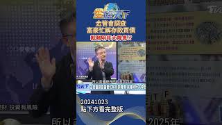 金管會調查富豪忙解存款買債 就賭明年大降息！？ #金臨天下 20241023