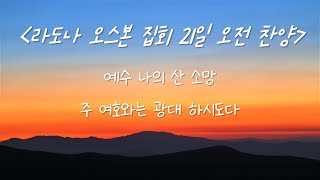 라도나 오스본 집회 21일 오전 찬양 - 예수 나의 산 소망, 주 여호와는 광대 하시도다