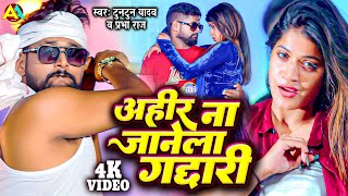 VIDEO | अहीर ना जानेला गद्दारी | Tuntun Yadav, Prabha Raj | Ahir Kul Na Janela Gaddari | Ahiran Song