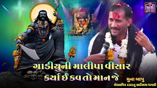 મનની વાત વાસે મારા દાદા || એકલવિર દાદા વાવડી || Muna bapu || Ekalveer dada vavdi ||