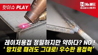 레이저용접 정밀하지만 약하다??NO! 망치로 때려도 그대로! 우수한 용접력😎