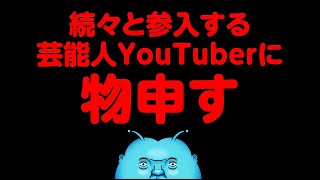 【炎上覚悟🔥】続々と参入する芸能人YouTuberに物申す！！