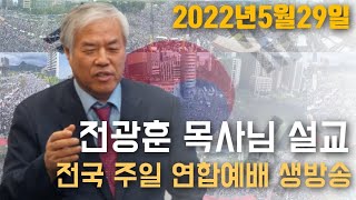 전국교회 광화문주일 연합예배 2022년 5월 29일