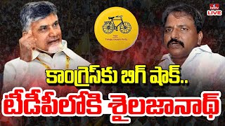 LIVE: కాంగ్రెస్ కు బిగ్ షాక్.. టీడీపీలోకి శైలజానాథ్ | Sailajanath to Join in TDP | hmtv LIVE