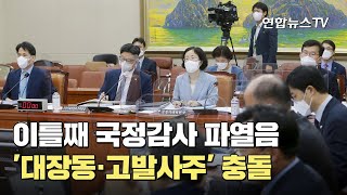 이틀째 국정감사 파열음…'대장동·고발사주' 충돌 / 연합뉴스TV (YonhapnewsTV)