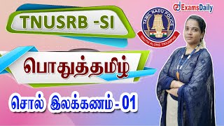 TNUSRB SI : பொதுத்தமிழ் - இலக்கண வகை, இலக்கிய வகை சொற்கள்  | சொல் இலக்கணம் - 01 | Tamil