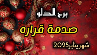 برج الدلو*عم تدعي🙏🙏🙏 يلغي الفكرة من رأسه هذا العنيد👊😡😤😱/شهر يناير2025