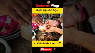 దేవుని దర్శనానికి  తీర్థం ఎందుకు తీసుకుంటాం|Pilgrimage in Telugu|Telugu Shorts|Godavari Vlogs