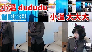 【小奶团】小溫dududu变成小溫大大大 小团团：很有弹性！纯欲风