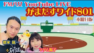 令和4年9月8日(木)『がまだすワイド８０１木曜日版』生配信