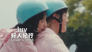 luv - 好人紀行 (華納官方中字版)