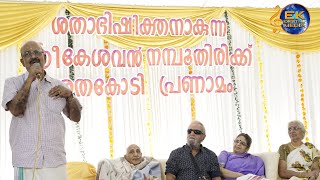 P.K KESAVAN NAMBOOTHIRI SATHABHISHEKAM | MANNOOR RAJAKUMARANUNNI