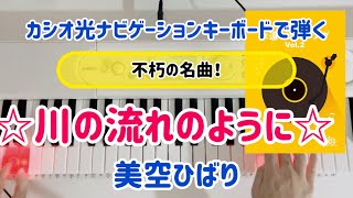 [川の流れのように/美空ひばり]不朽の名曲！カシオ光ナビゲーションキーボードLK520.526.530.536演奏